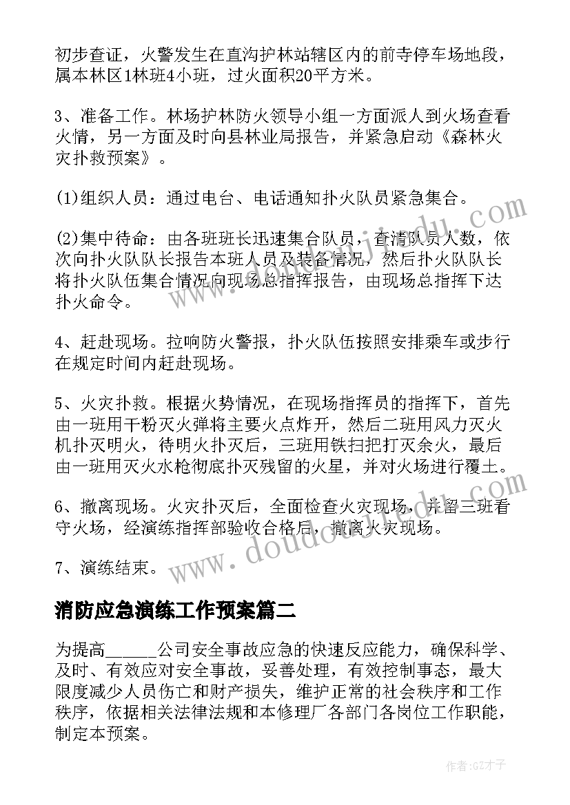 2023年消防应急演练工作预案 消防演练应急预案(汇总10篇)