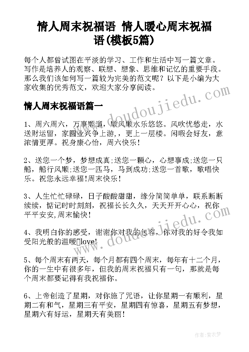 情人周末祝福语 情人暖心周末祝福语(模板5篇)