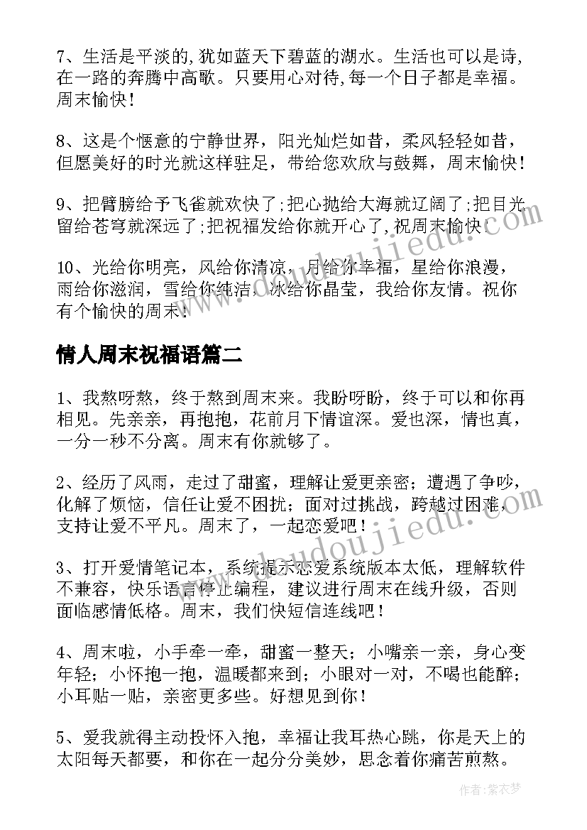 情人周末祝福语 情人暖心周末祝福语(模板5篇)