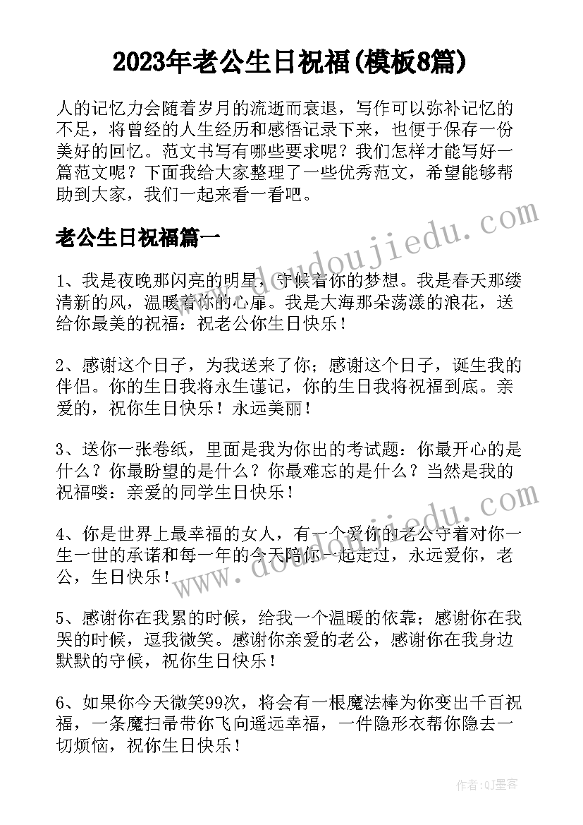 2023年老公生日祝福(模板8篇)