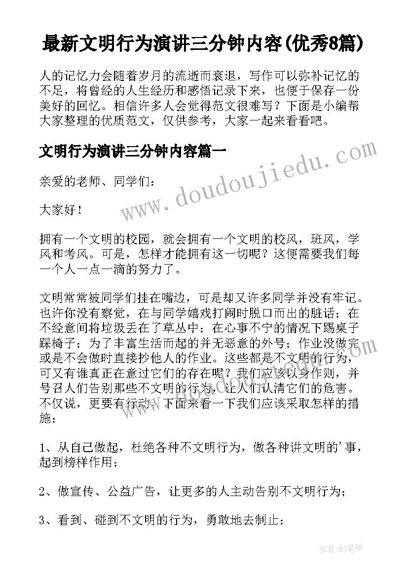 最新文明行为演讲三分钟内容(优秀8篇)