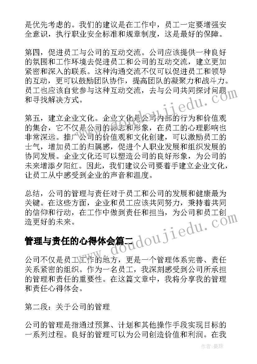 2023年管理与责任的心得体会 公司的管理与责任心得体会(精选5篇)