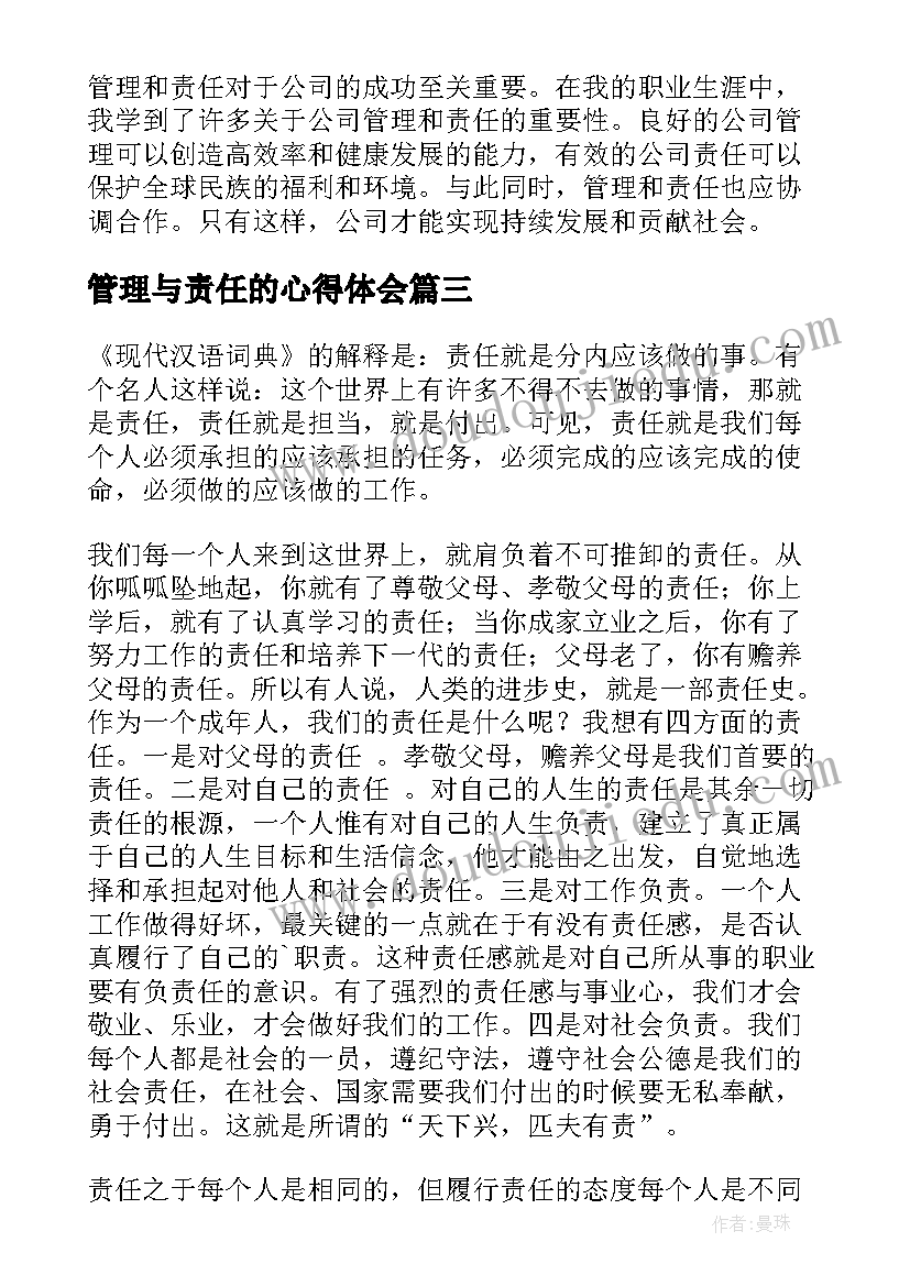 2023年管理与责任的心得体会 公司的管理与责任心得体会(精选5篇)