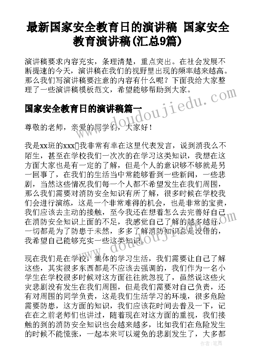 最新国家安全教育日的演讲稿 国家安全教育演讲稿(汇总9篇)