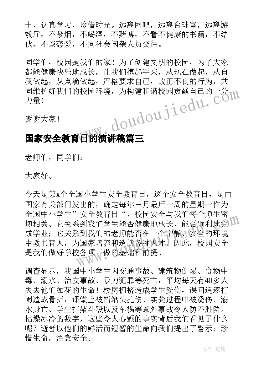 最新国家安全教育日的演讲稿 国家安全教育演讲稿(汇总9篇)