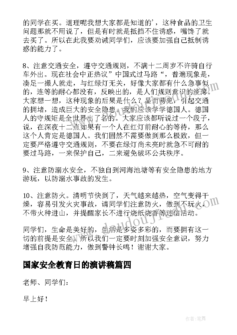 最新国家安全教育日的演讲稿 国家安全教育演讲稿(汇总9篇)