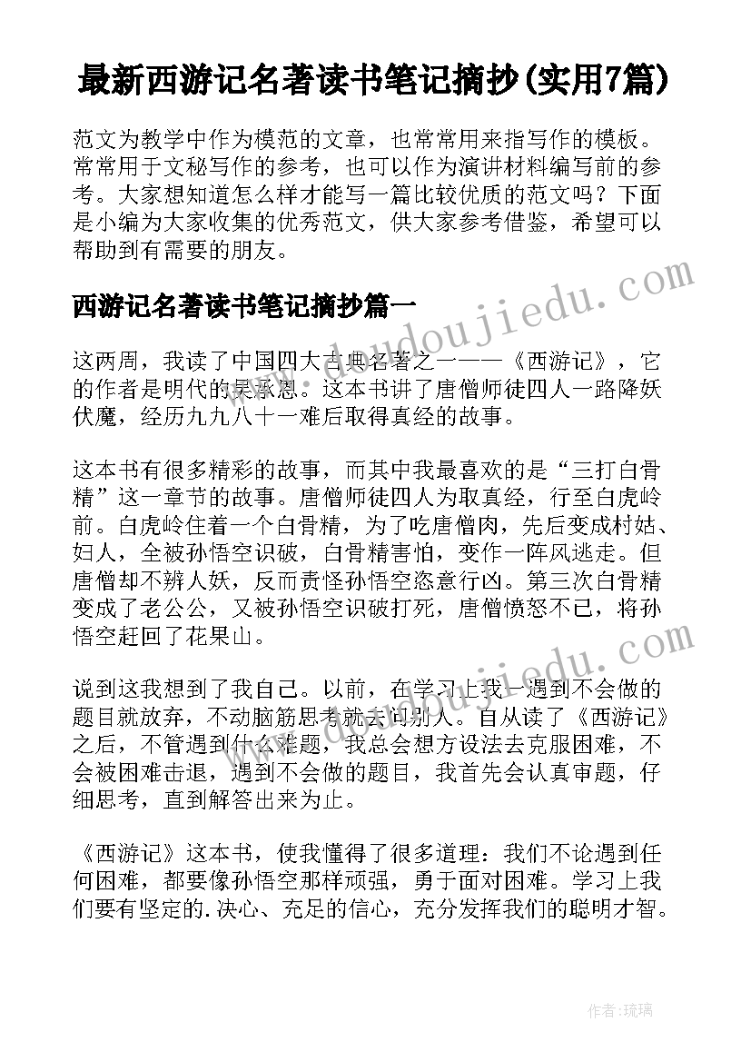 最新西游记名著读书笔记摘抄(实用7篇)