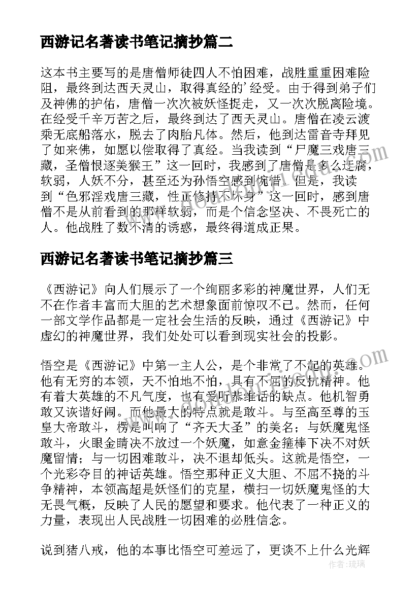 最新西游记名著读书笔记摘抄(实用7篇)