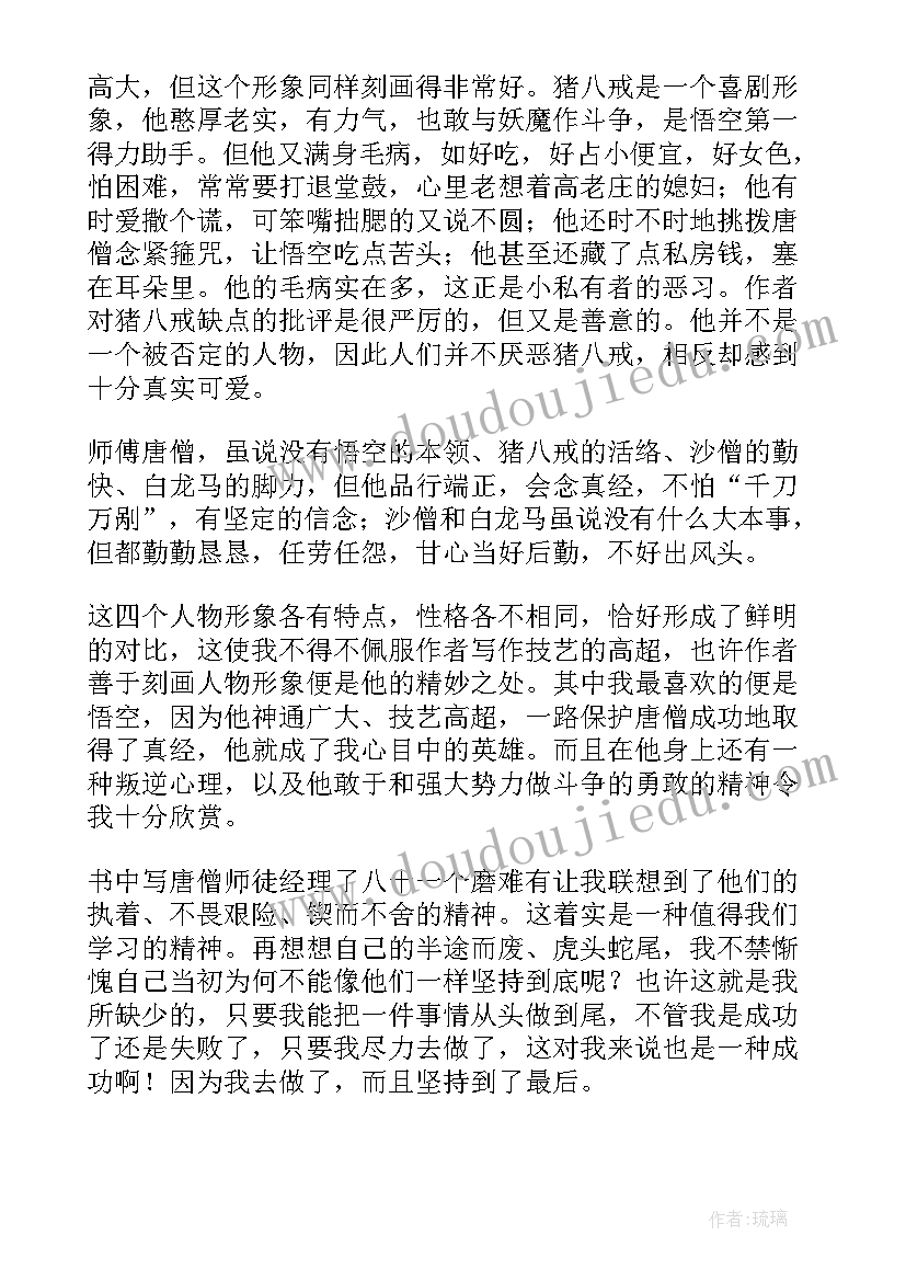 最新西游记名著读书笔记摘抄(实用7篇)