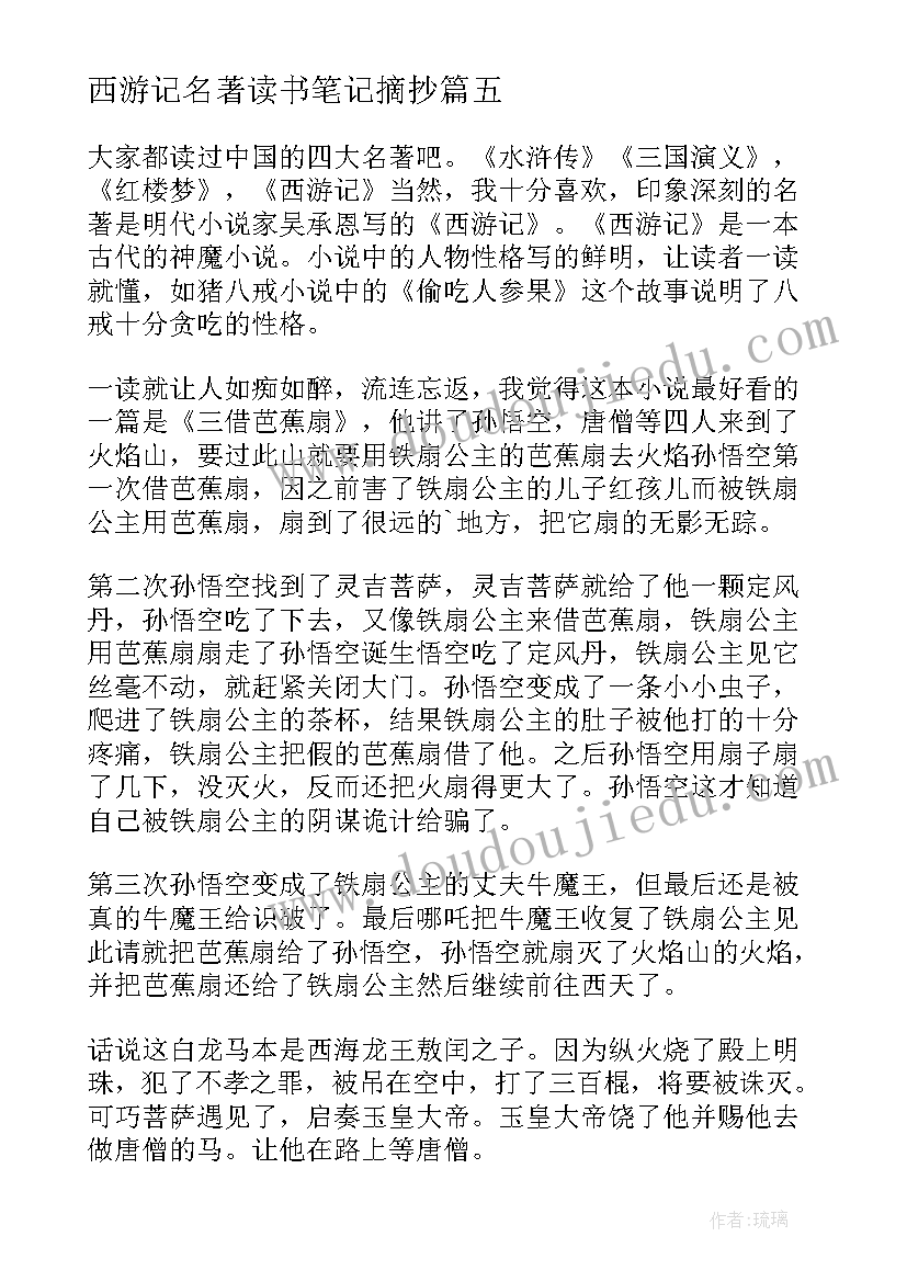 最新西游记名著读书笔记摘抄(实用7篇)