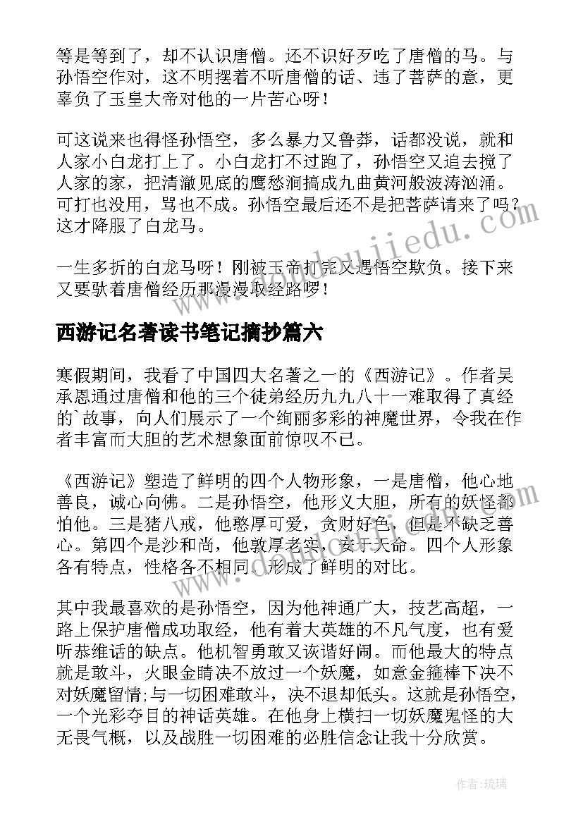 最新西游记名著读书笔记摘抄(实用7篇)