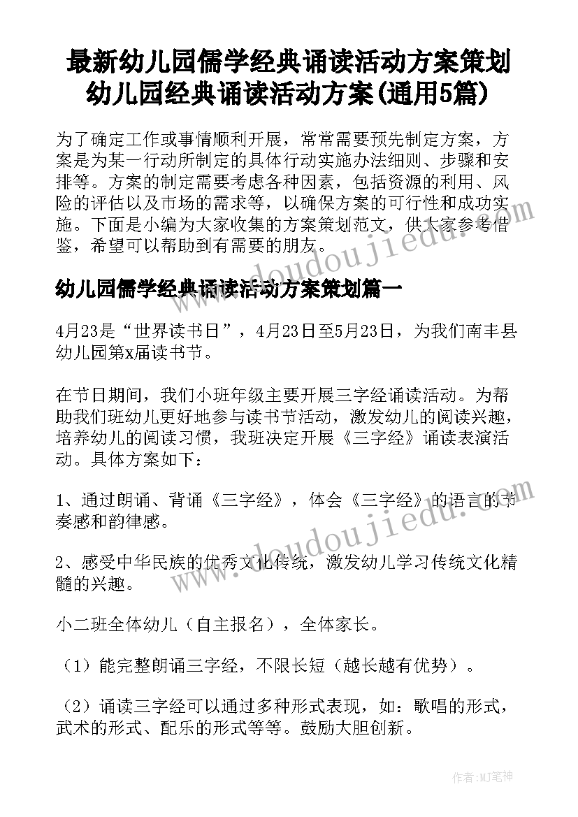 最新幼儿园儒学经典诵读活动方案策划 幼儿园经典诵读活动方案(通用5篇)