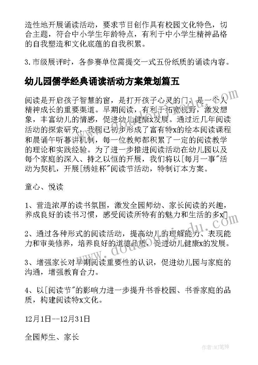 最新幼儿园儒学经典诵读活动方案策划 幼儿园经典诵读活动方案(通用5篇)