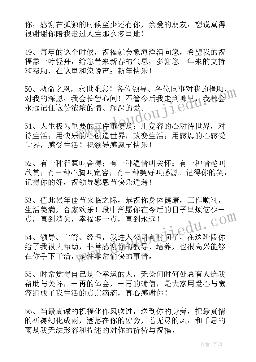 感恩节对领导的祝福语 感恩节给领导的祝福语(优质10篇)