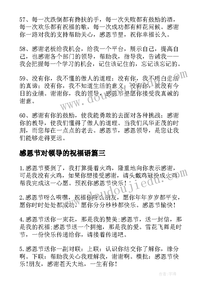 感恩节对领导的祝福语 感恩节给领导的祝福语(优质10篇)