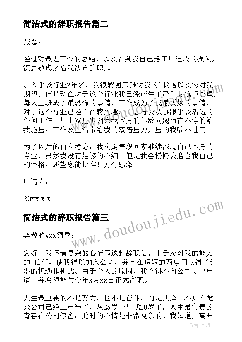 2023年简洁式的辞职报告(实用8篇)