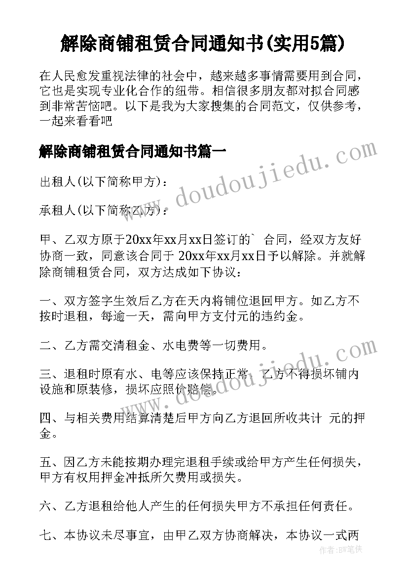 解除商铺租赁合同通知书(实用5篇)