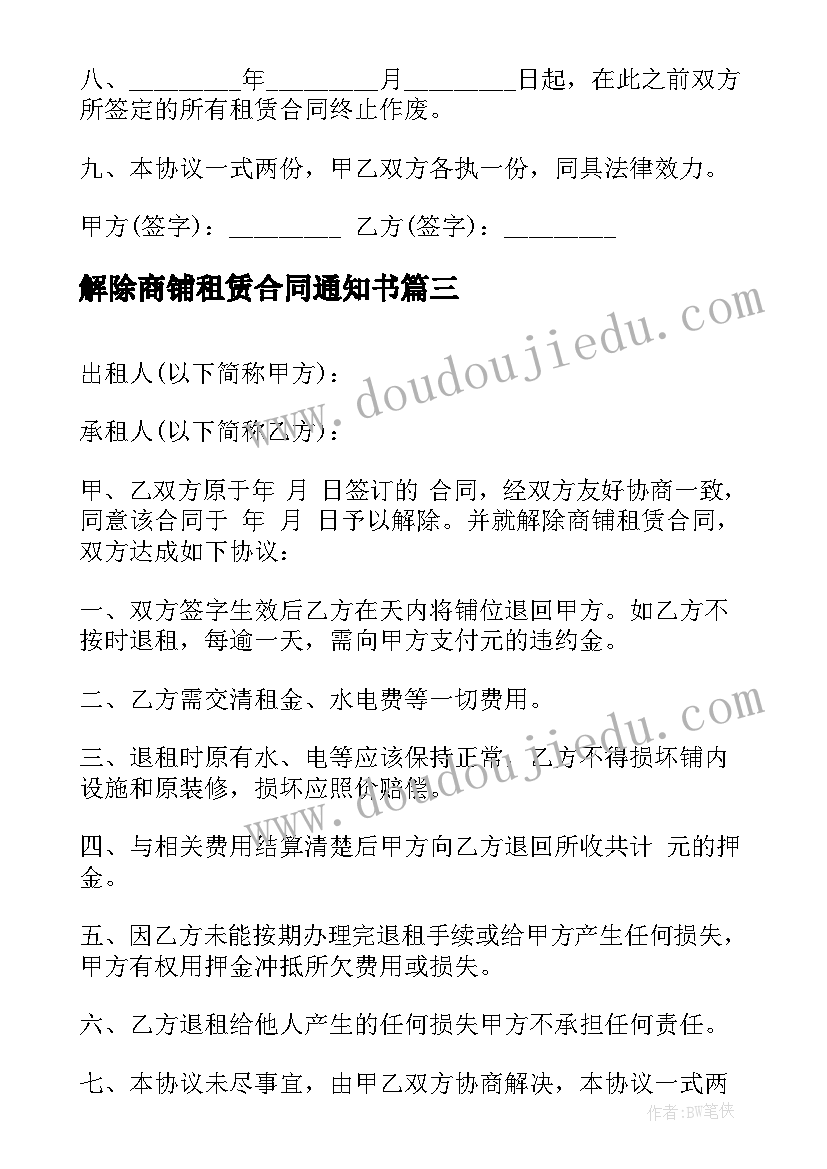 解除商铺租赁合同通知书(实用5篇)