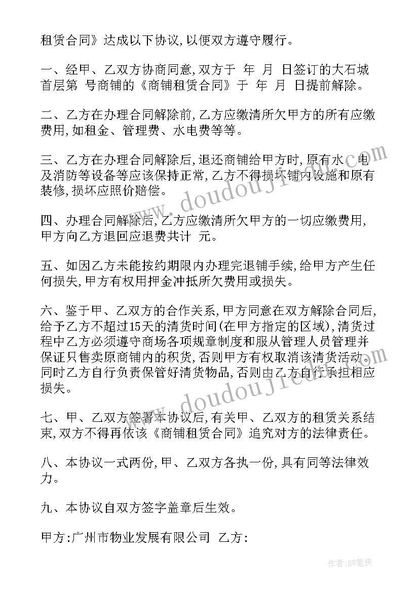 解除商铺租赁合同通知书(实用5篇)