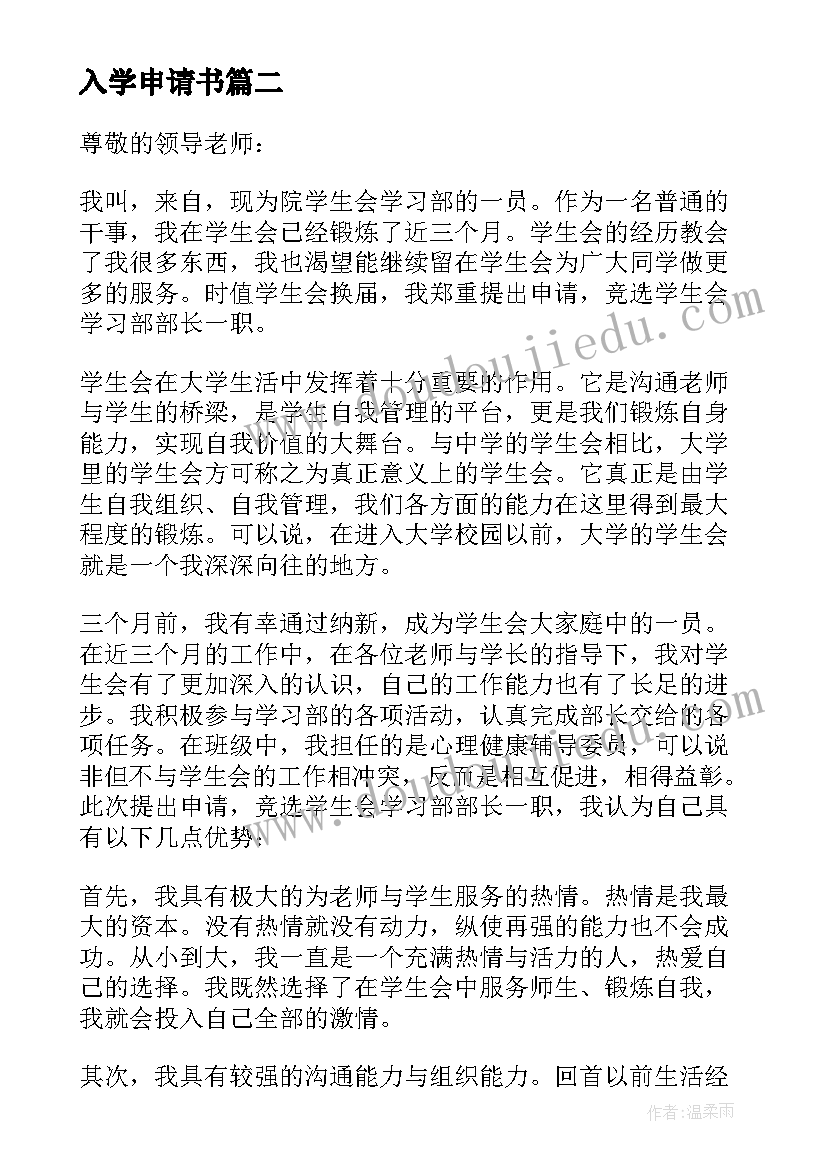 入学申请书(汇总8篇)