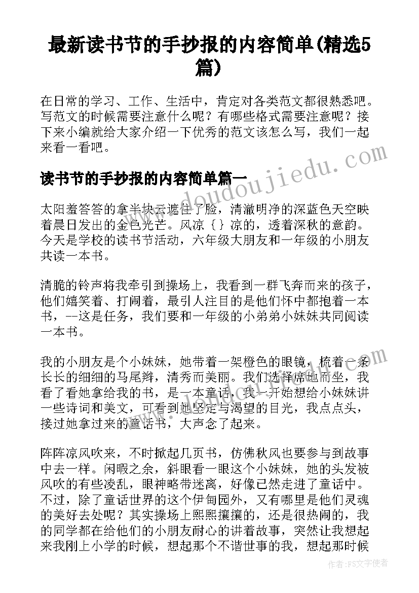 最新读书节的手抄报的内容简单(精选5篇)