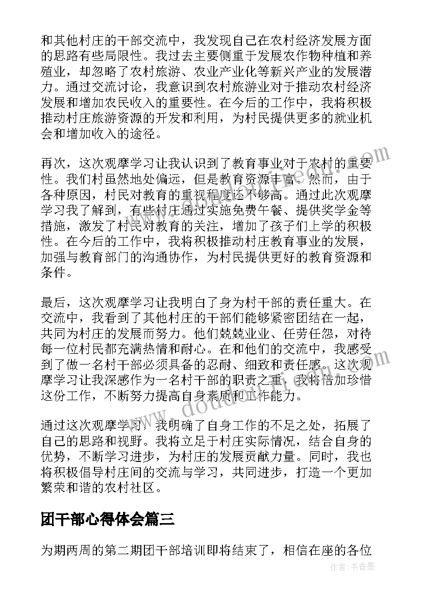 2023年团干部心得体会(优质6篇)