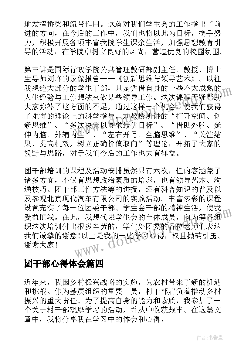 2023年团干部心得体会(优质6篇)