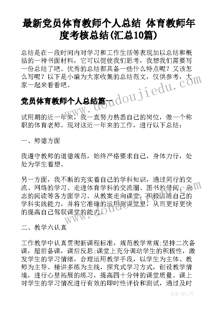 最新党员体育教师个人总结 体育教师年度考核总结(汇总10篇)