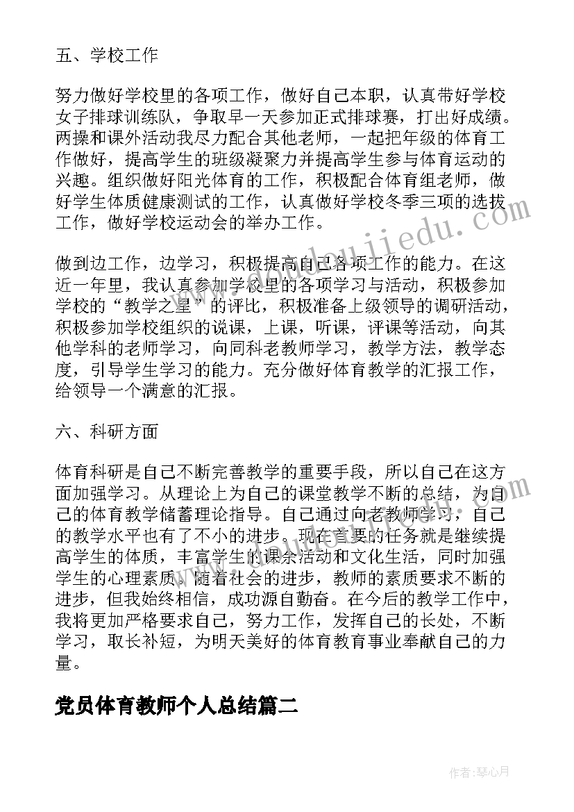 最新党员体育教师个人总结 体育教师年度考核总结(汇总10篇)