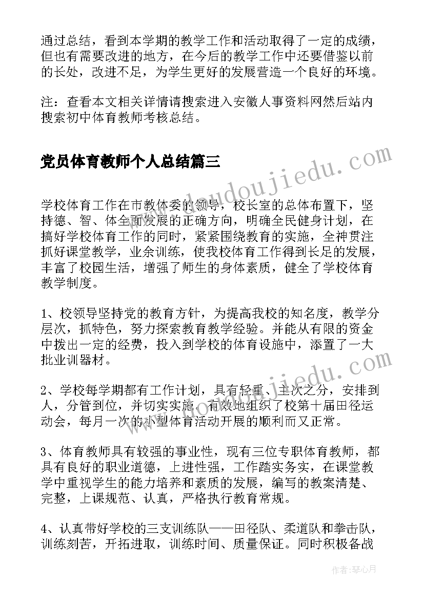 最新党员体育教师个人总结 体育教师年度考核总结(汇总10篇)