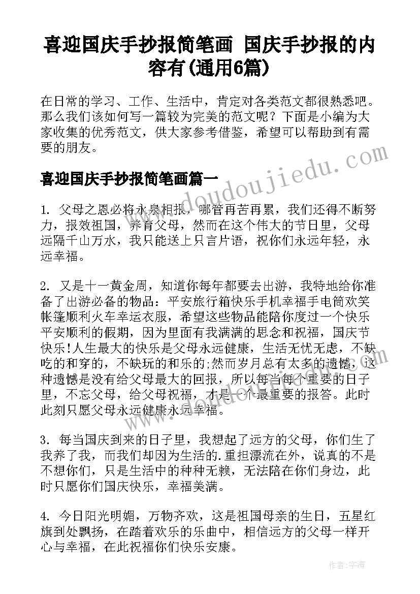 喜迎国庆手抄报简笔画 国庆手抄报的内容有(通用6篇)