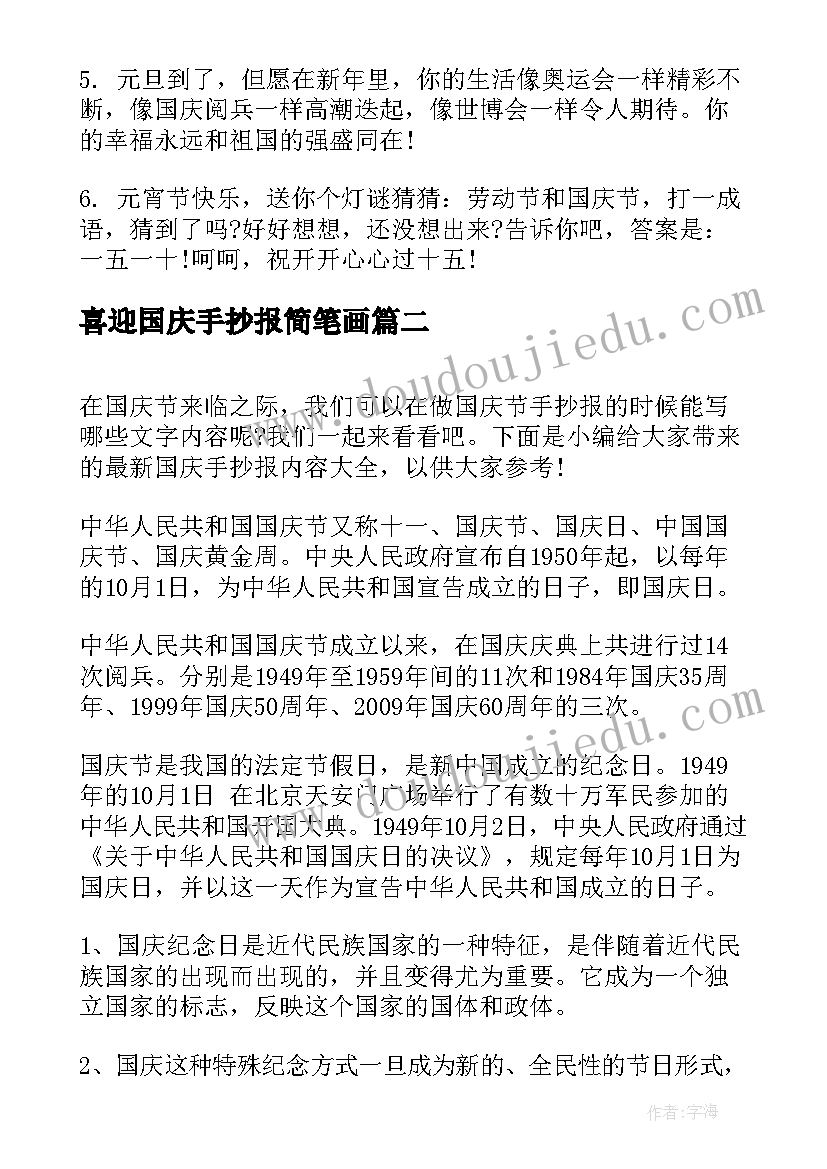 喜迎国庆手抄报简笔画 国庆手抄报的内容有(通用6篇)