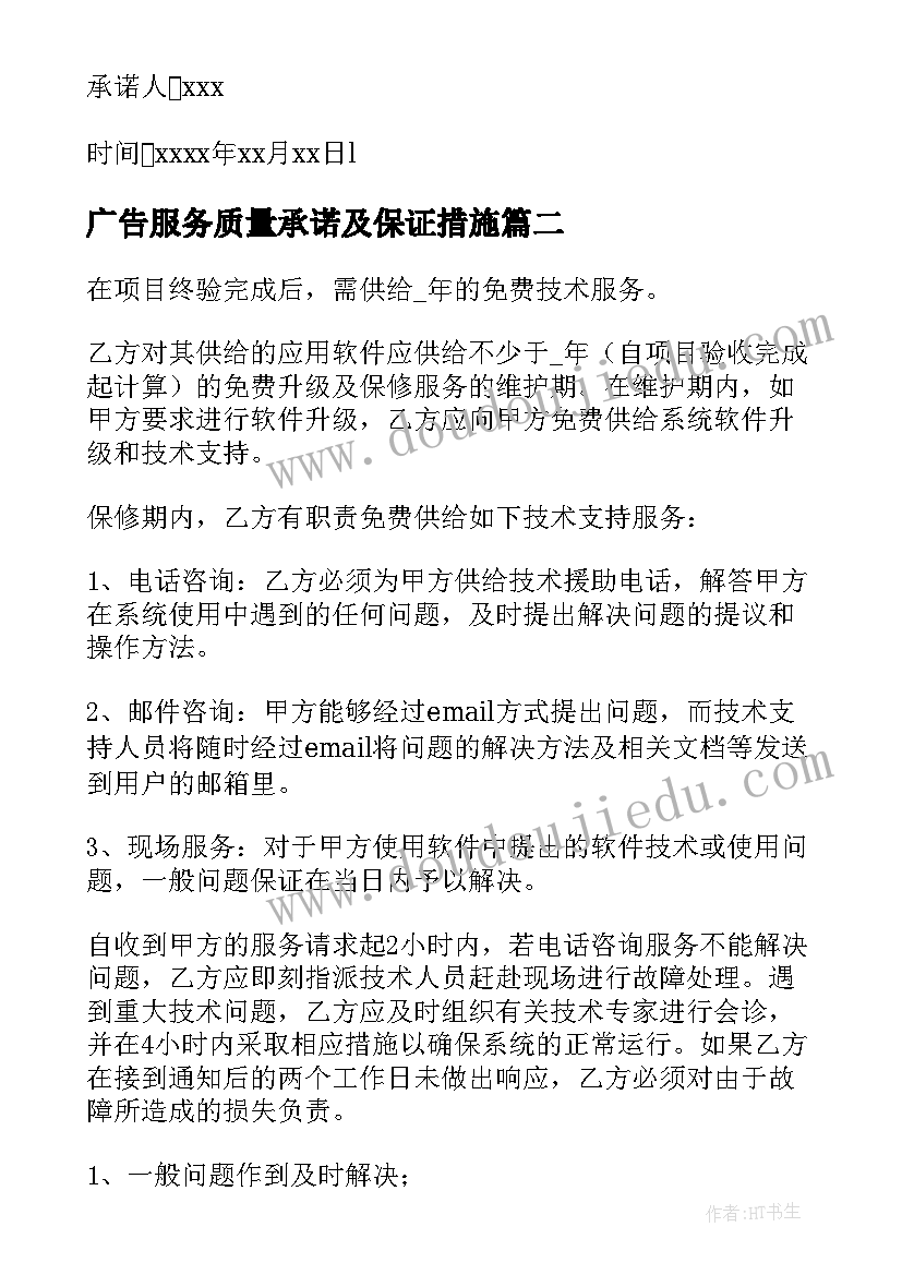 最新广告服务质量承诺及保证措施 广告服务承诺书(汇总10篇)