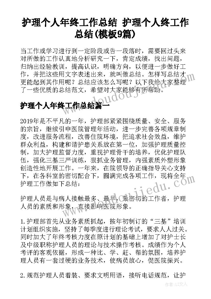 护理个人年终工作总结 护理个人终工作总结(模板9篇)