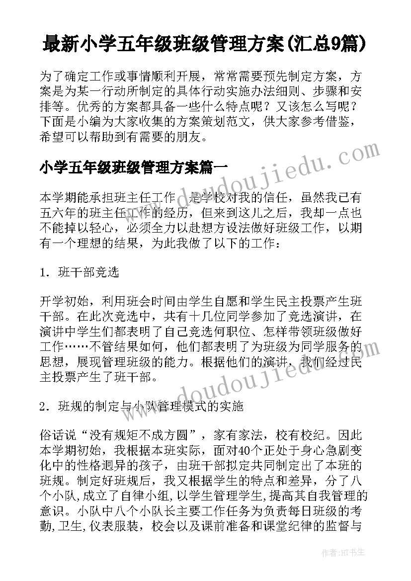 最新小学五年级班级管理方案(汇总9篇)