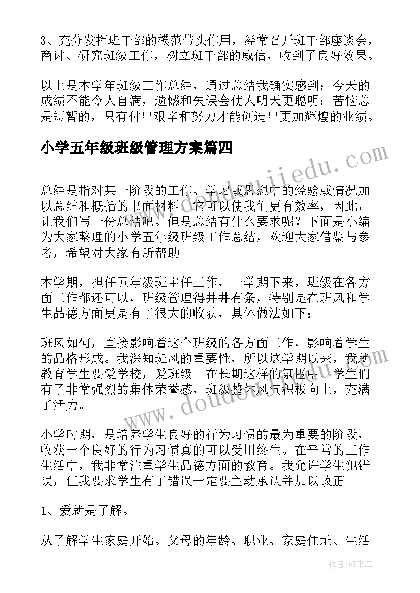 最新小学五年级班级管理方案(汇总9篇)