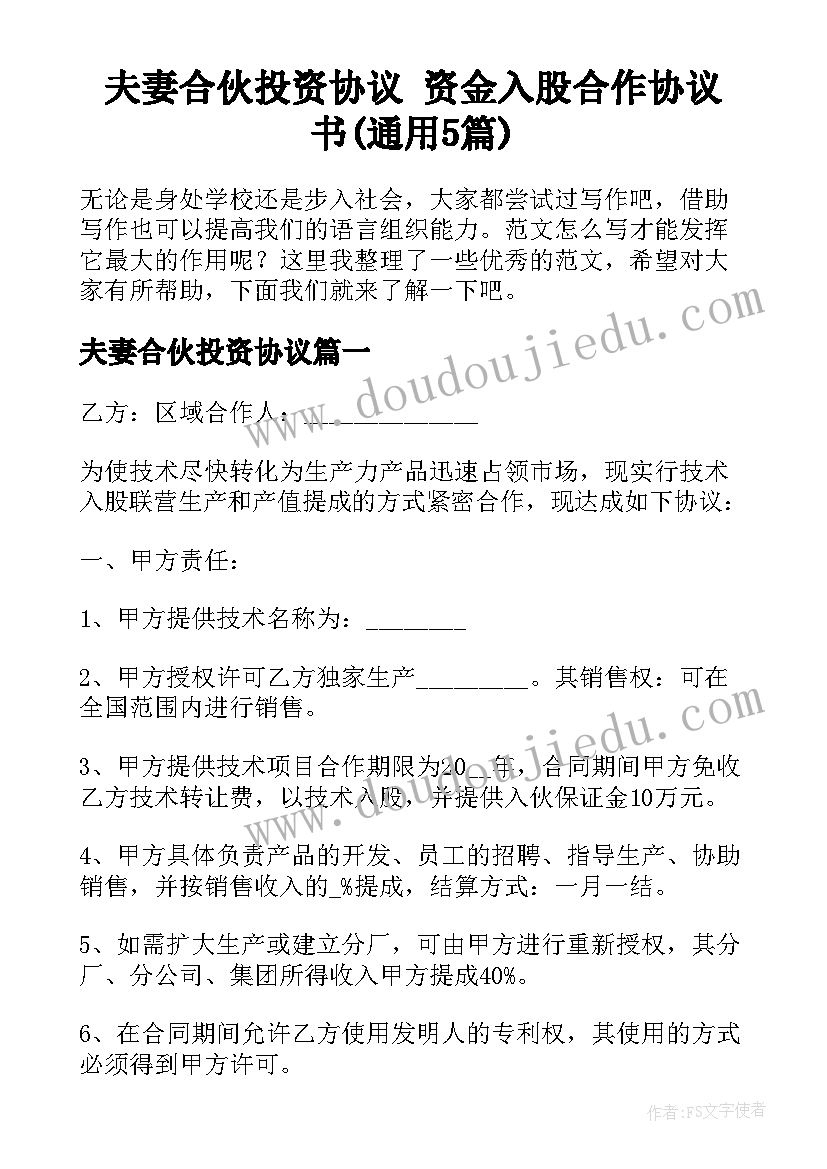 夫妻合伙投资协议 资金入股合作协议书(通用5篇)