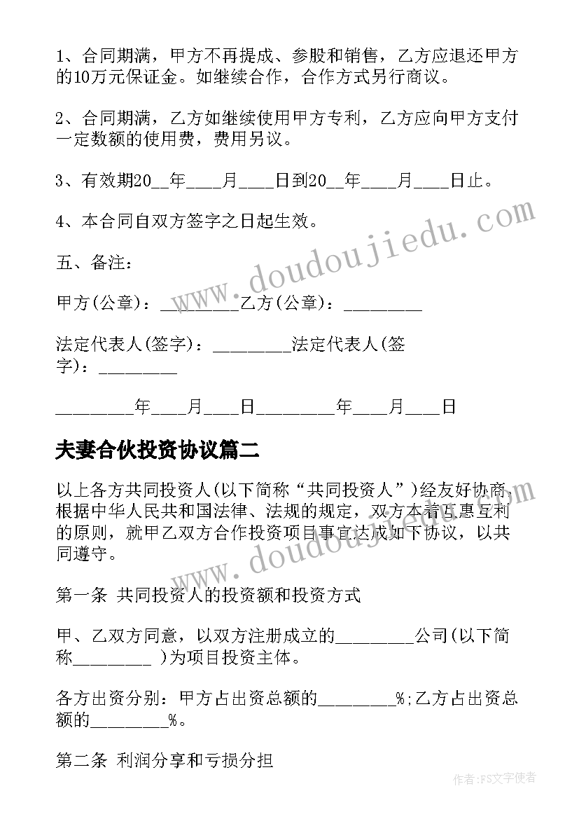 夫妻合伙投资协议 资金入股合作协议书(通用5篇)