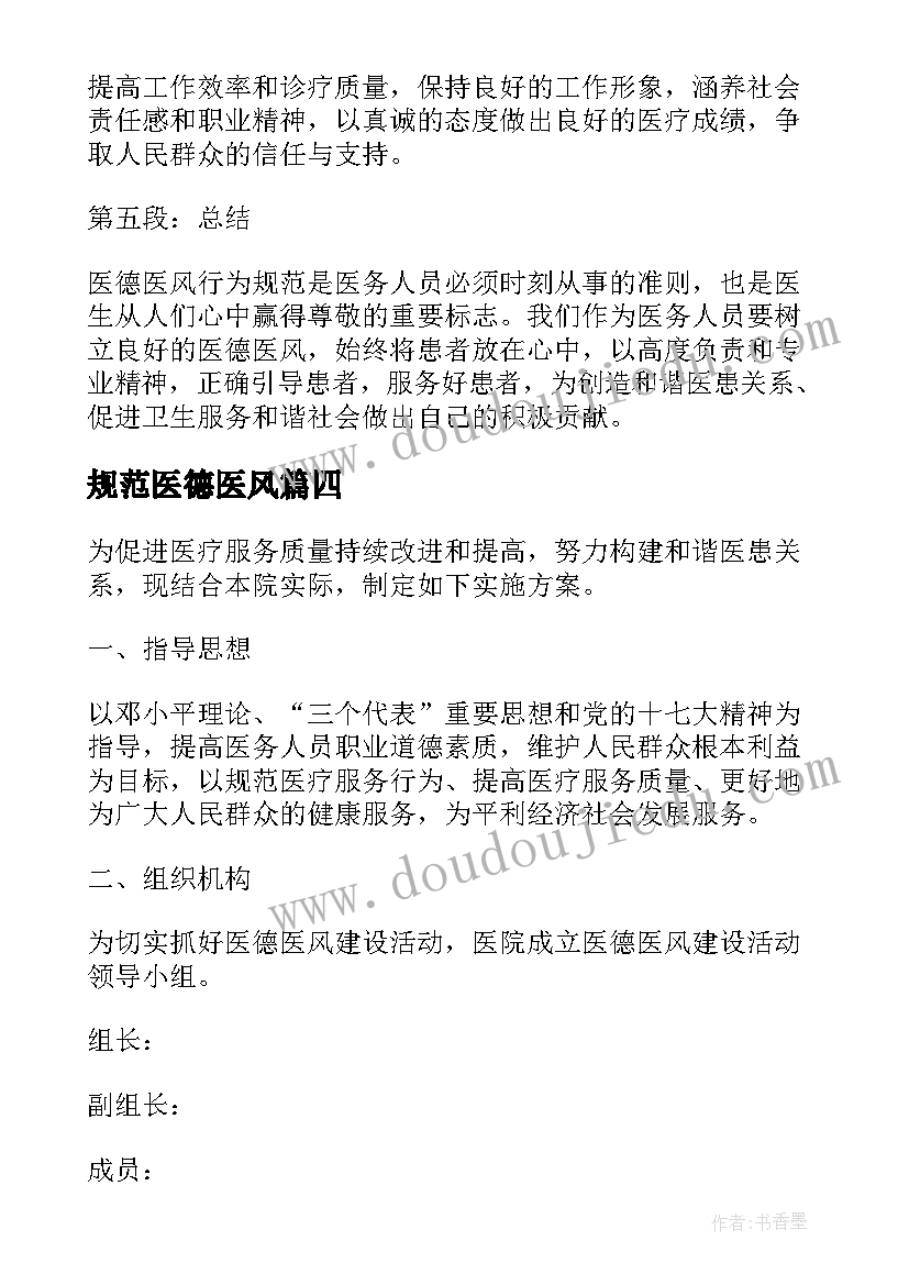 最新规范医德医风 医德医风行为规范心得体会(通用5篇)