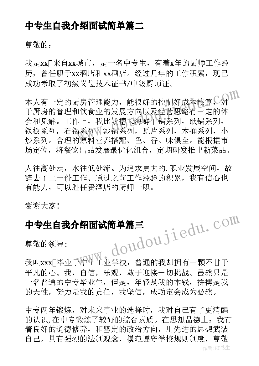 最新中专生自我介绍面试简单(通用5篇)