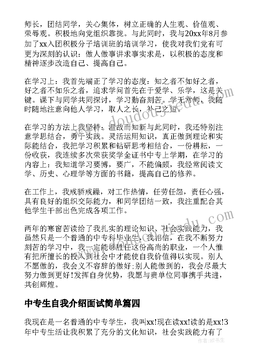 最新中专生自我介绍面试简单(通用5篇)