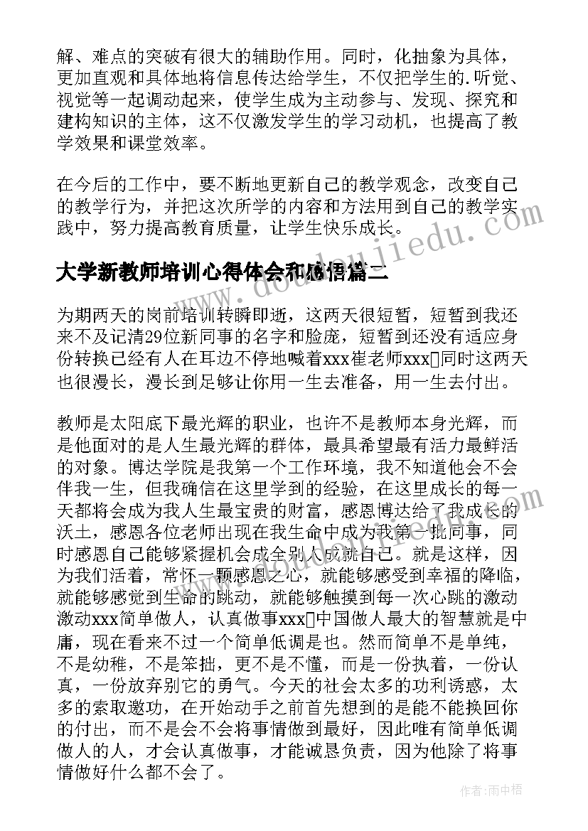 最新大学新教师培训心得体会和感悟(汇总5篇)