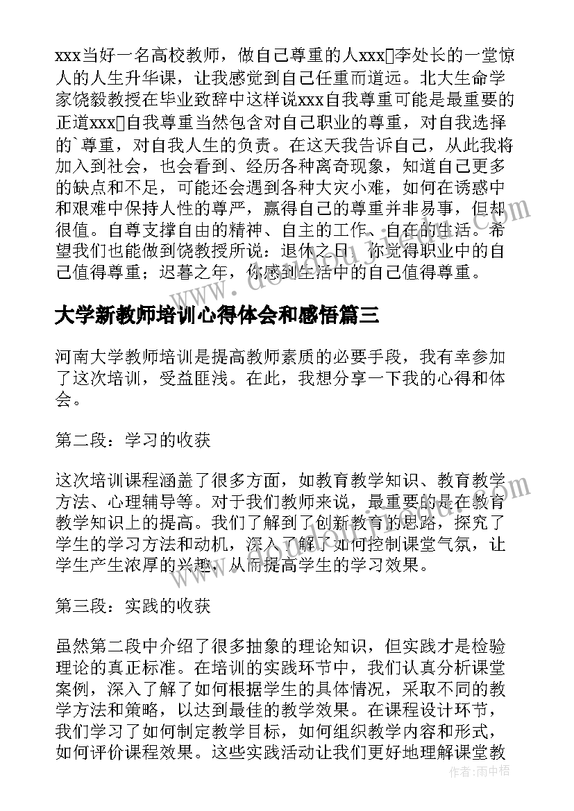 最新大学新教师培训心得体会和感悟(汇总5篇)