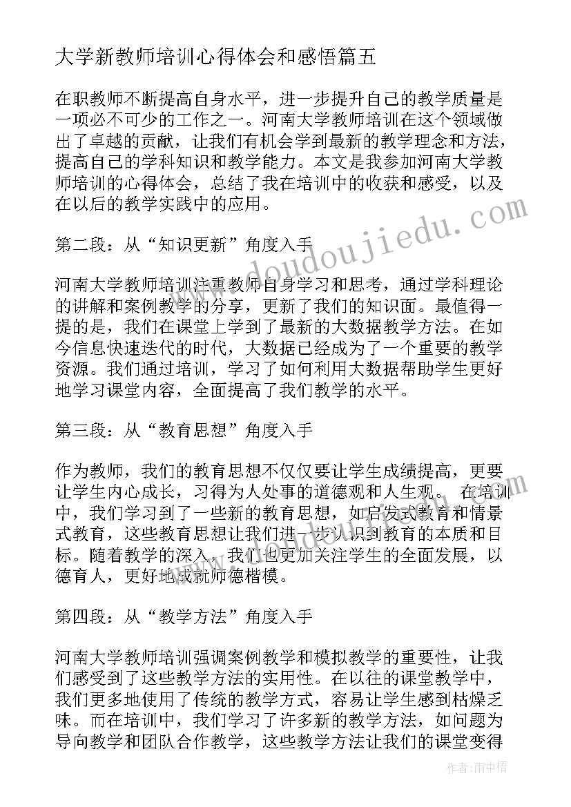 最新大学新教师培训心得体会和感悟(汇总5篇)