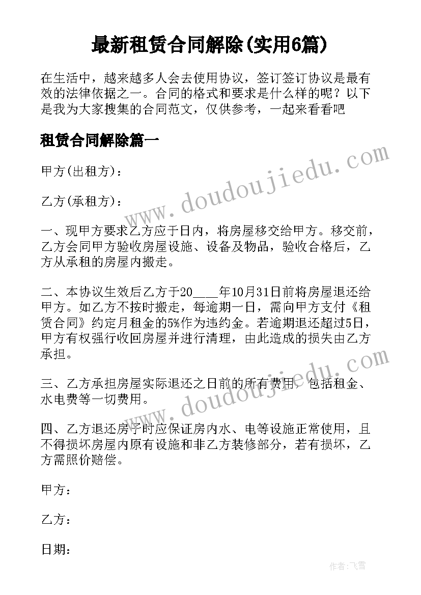 最新租赁合同解除(实用6篇)