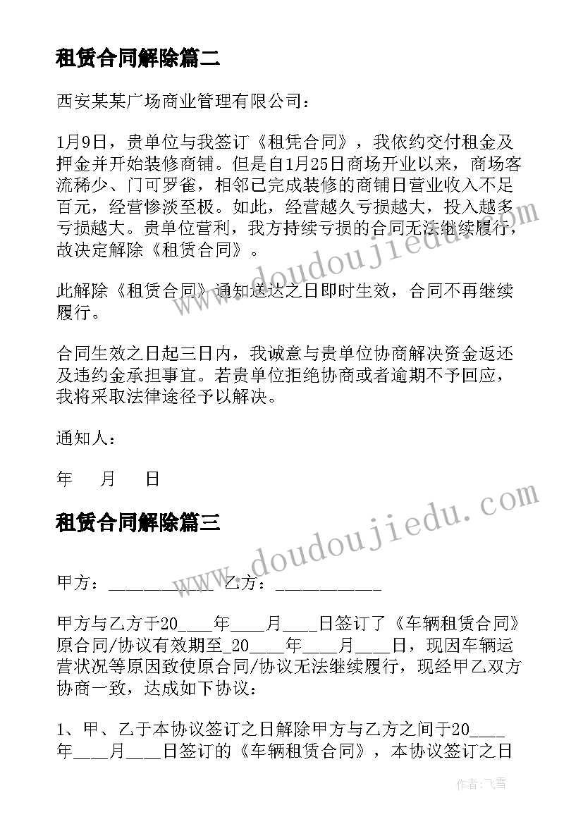 最新租赁合同解除(实用6篇)