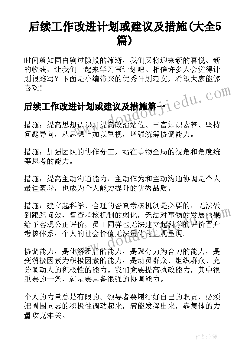 后续工作改进计划或建议及措施(大全5篇)