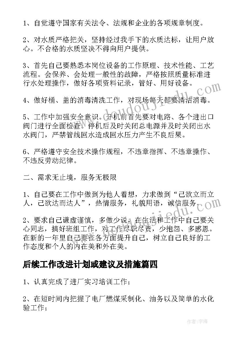 后续工作改进计划或建议及措施(大全5篇)