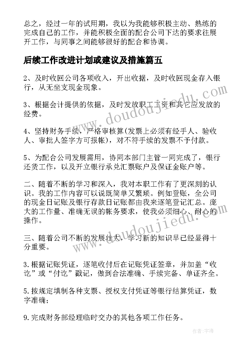 后续工作改进计划或建议及措施(大全5篇)