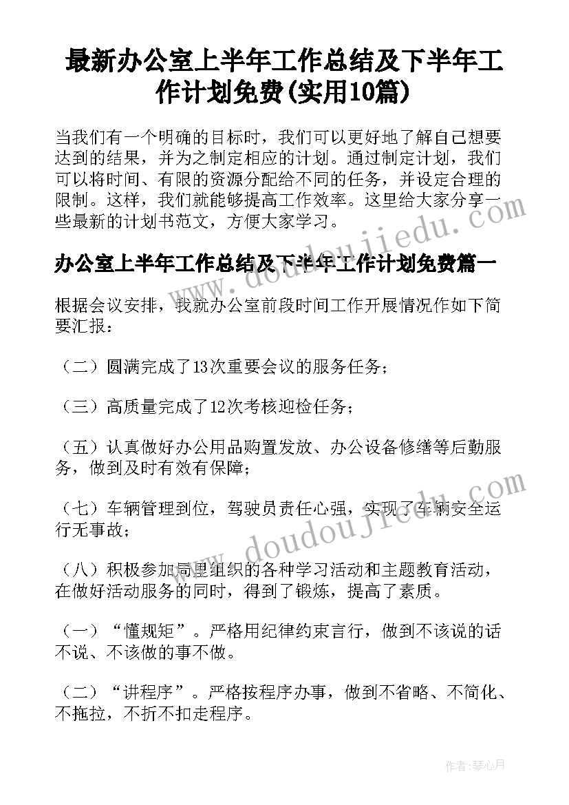 最新办公室上半年工作总结及下半年工作计划免费(实用10篇)